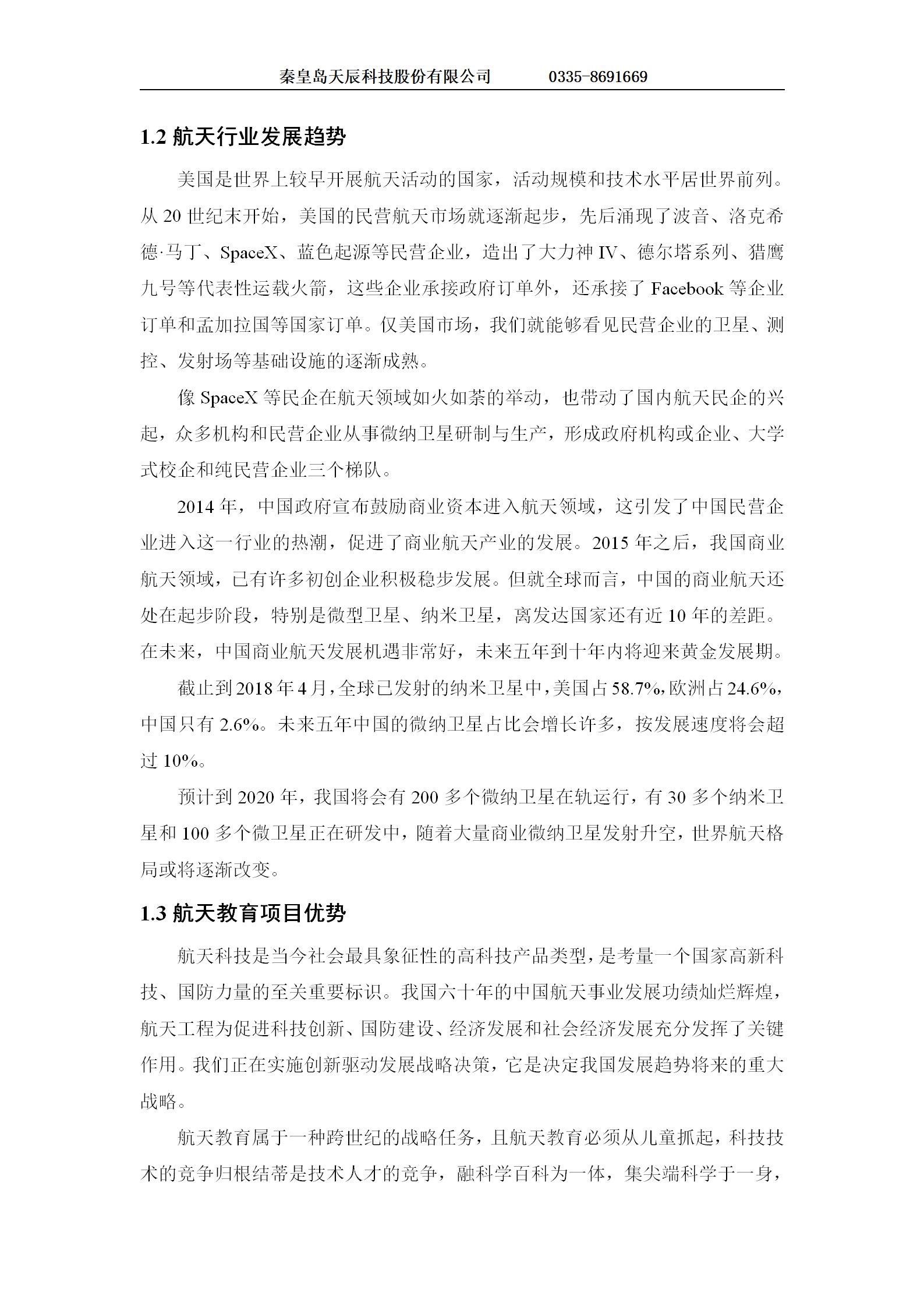 科普基地航天工程教育项目建设方案-1223(1) - 副本_03.png