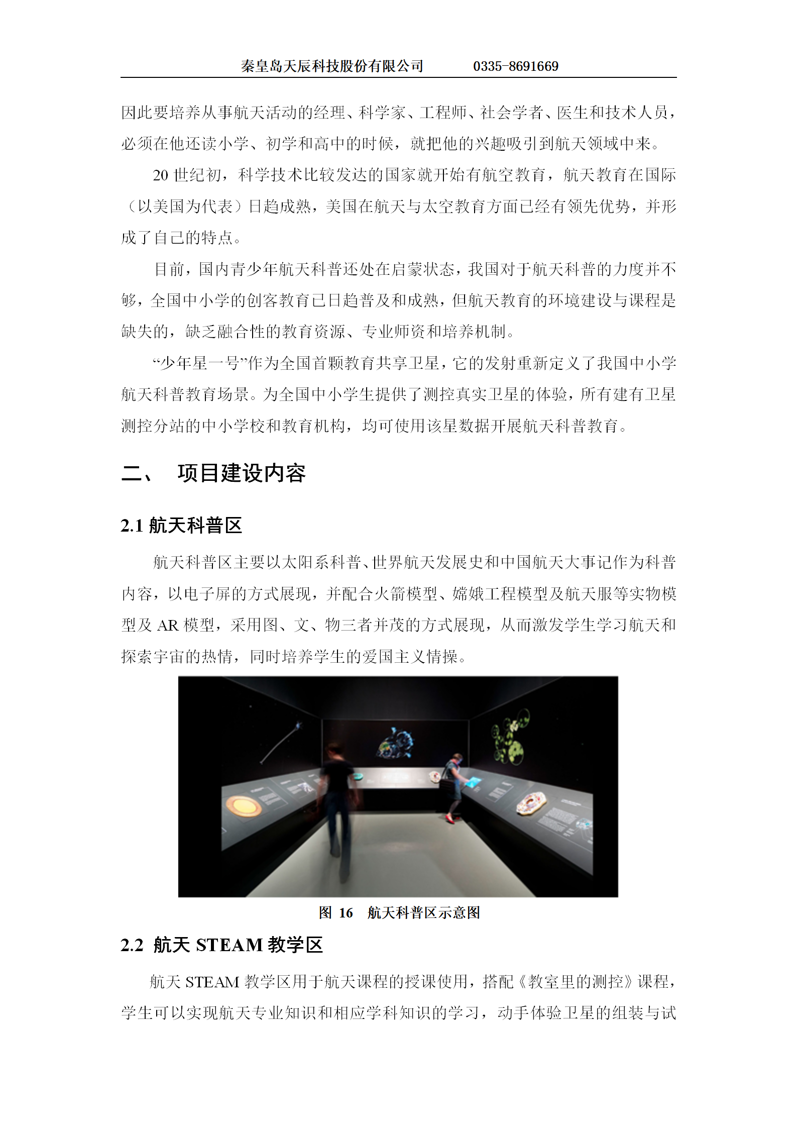 科普基地航天工程教育项目建设方案-1223(1) - 副本_04.png