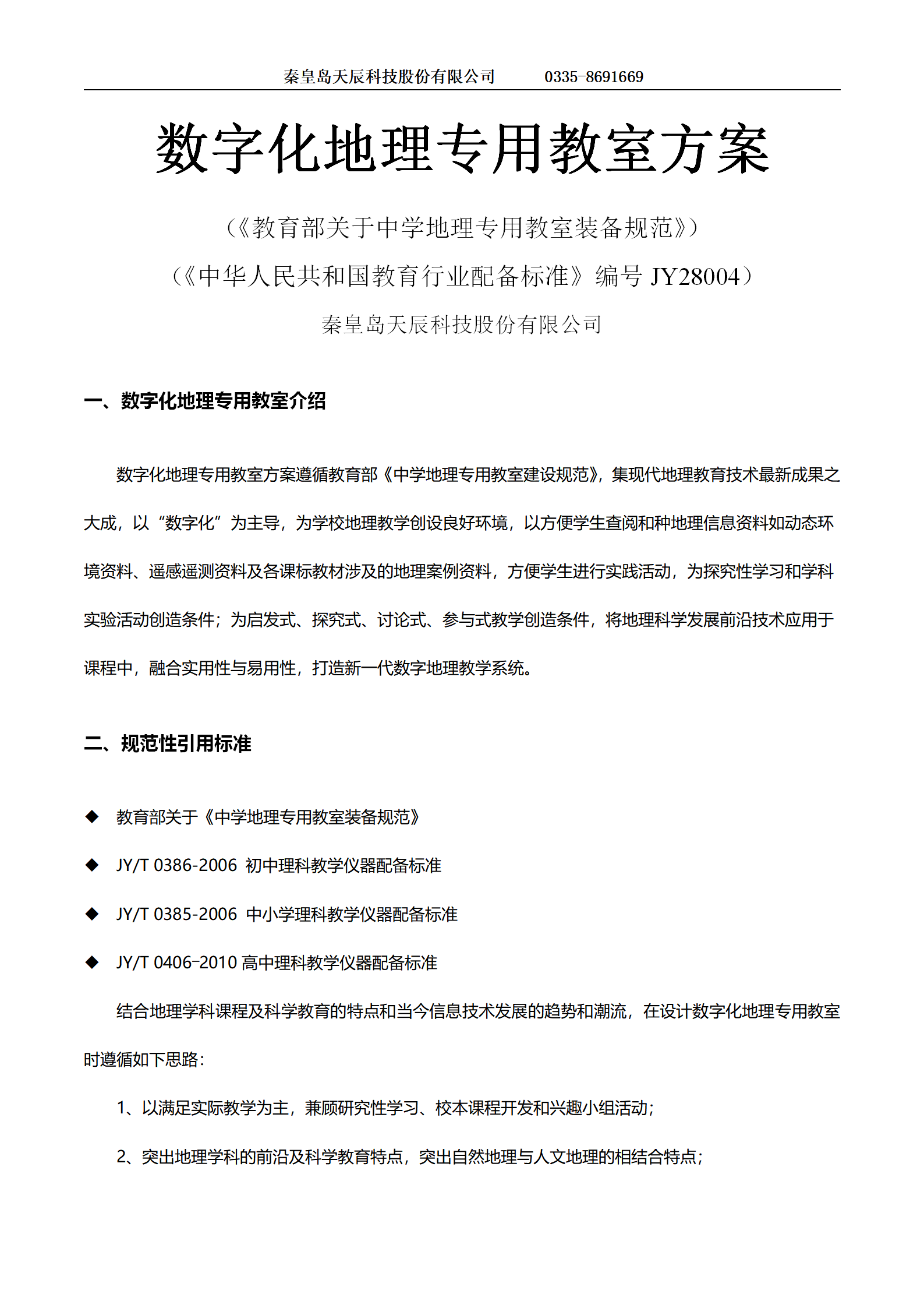 地理-数字化地理专用教室方案_01.png