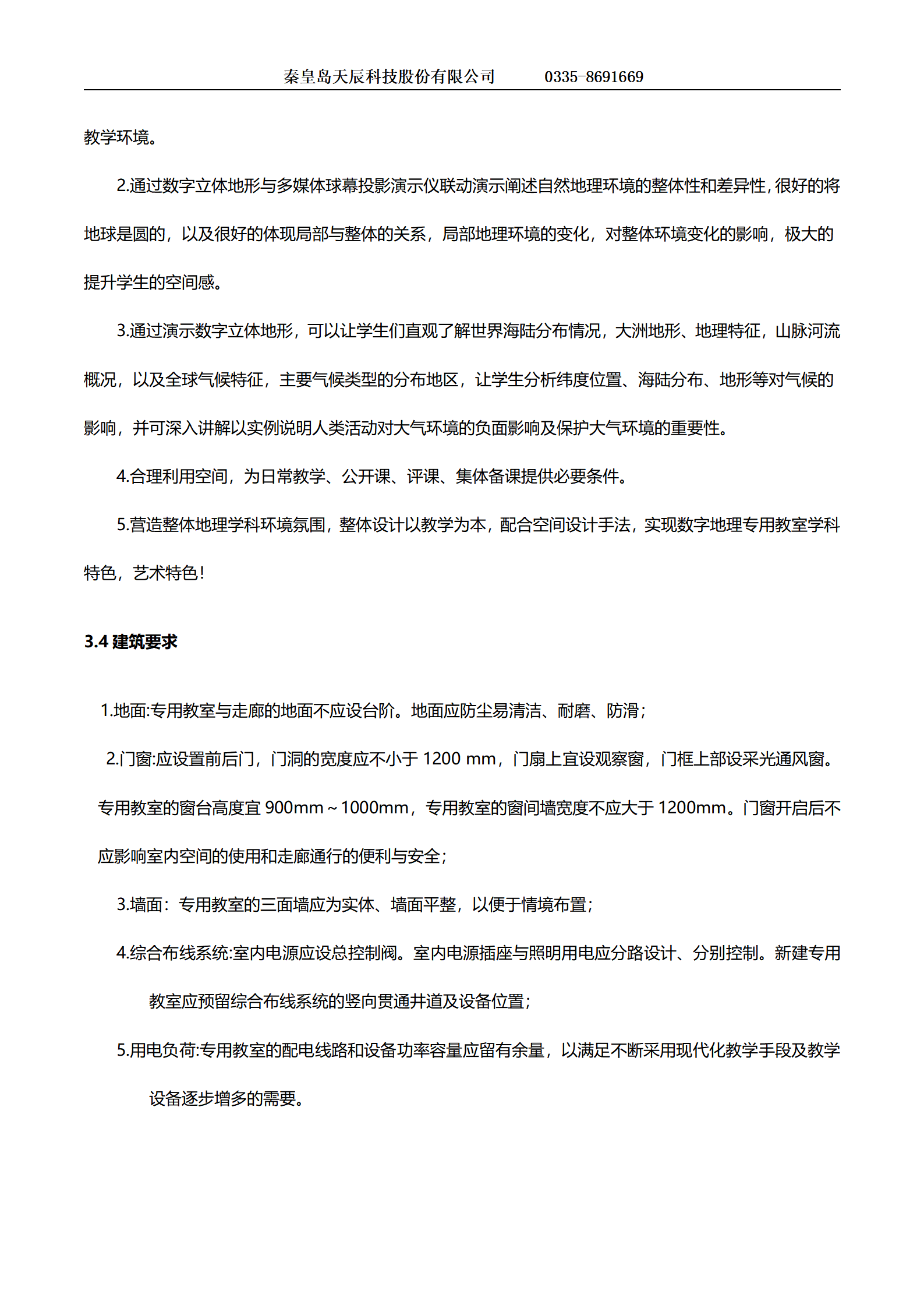 地理-数字化地理专用教室方案_03.png