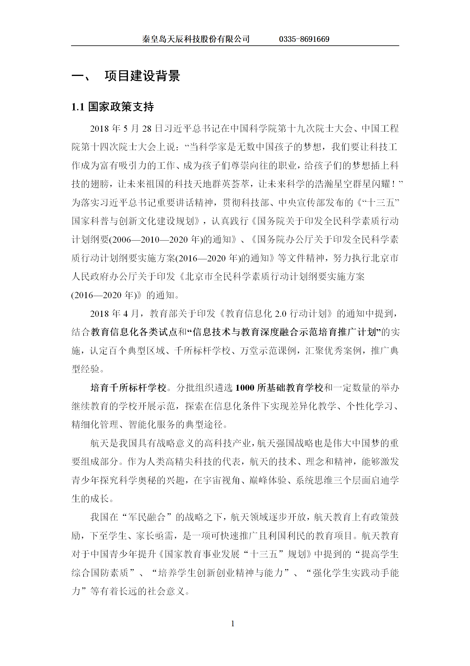 测控站航天工程教育项目建设方案-1223(1) - 副本_02.png