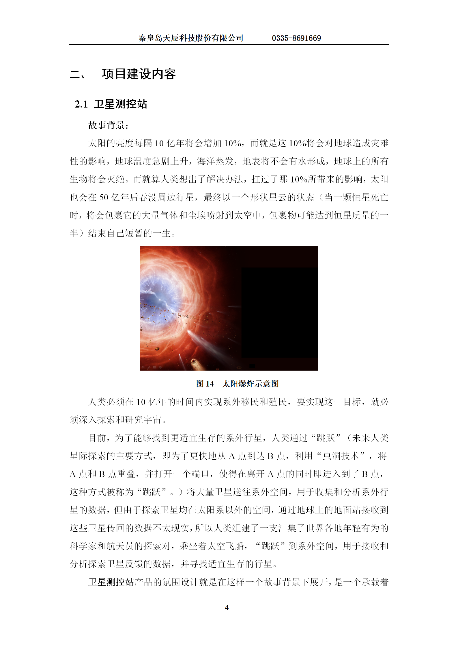 测控站航天工程教育项目建设方案-1223(1) - 副本_05.png