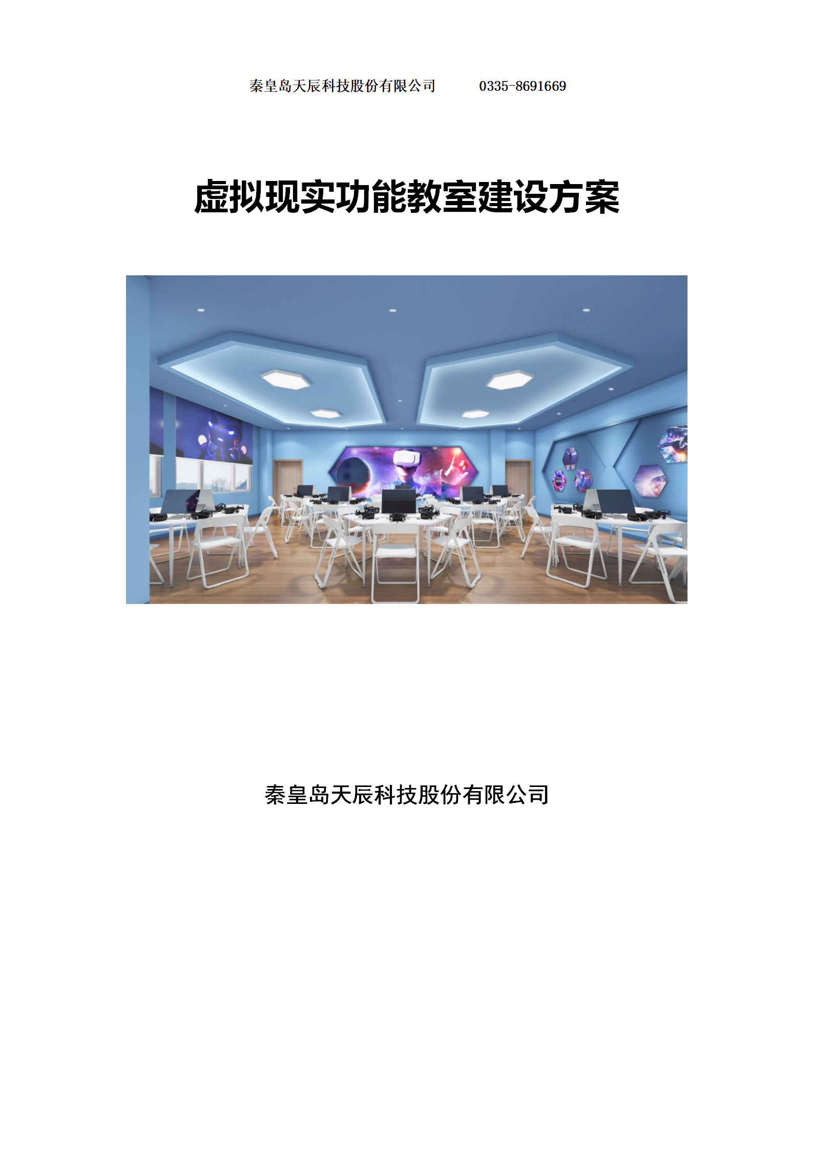 润尼尔小学科学虚拟现实功能教室建设方案-20191230_01.png