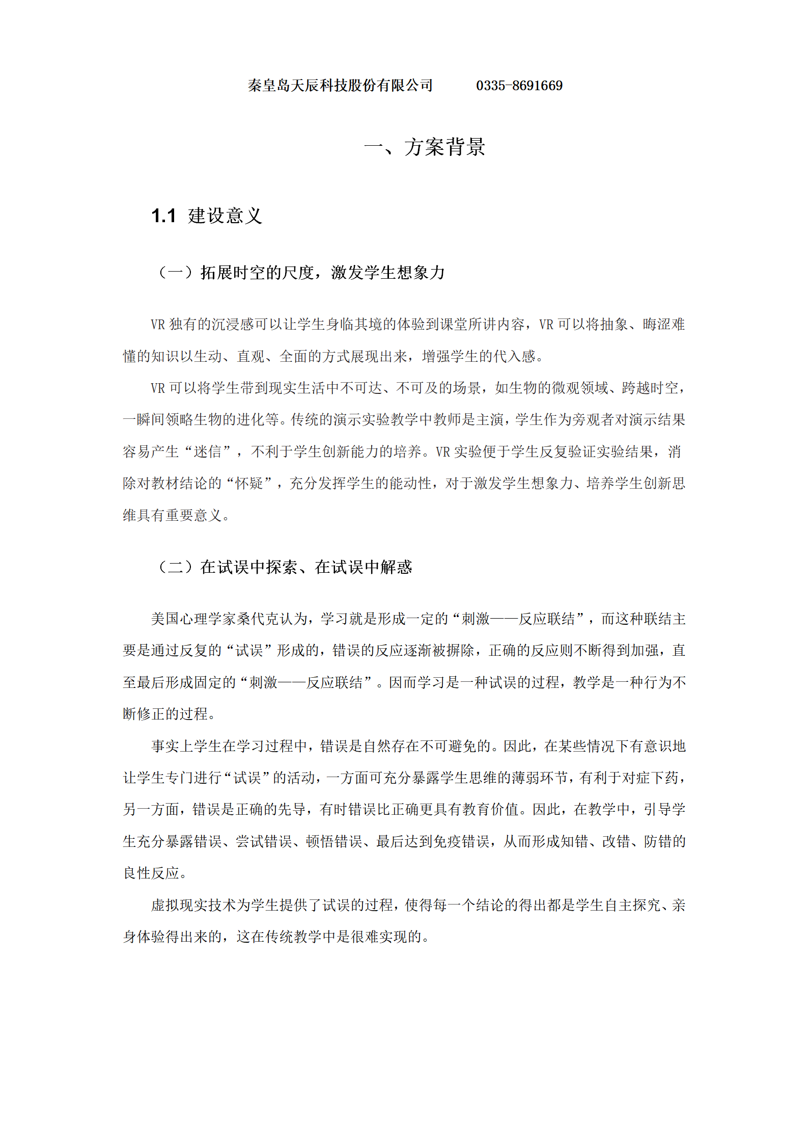 润尼尔小学科学虚拟现实功能教室建设方案-20191230_02.png