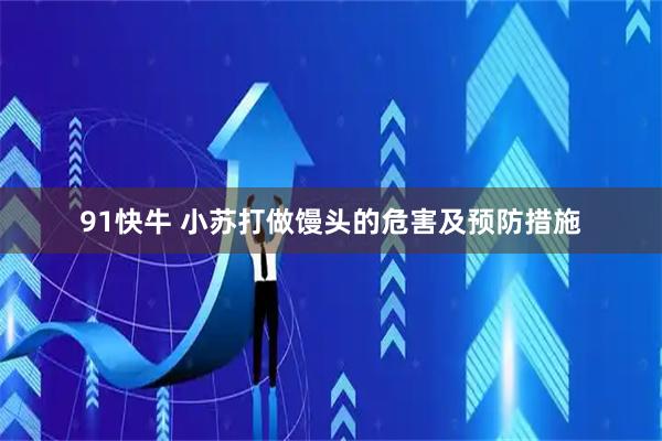 91快牛 小苏打做馒头的危害及预防措施