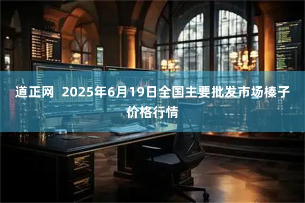 道正网  2025年6月19日全国主要批发市场榛子价格行情